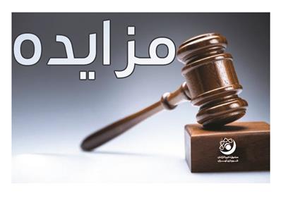 مزایده شركت گوهریاران خدمات پویا