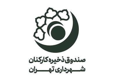 واریز سود سال 1403 موسسه صندوق ذخیره كاركنان شهرداری تهران
