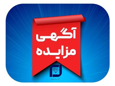 آغاز مزایده عمومی شركت گوهر یاران خدمات پویا