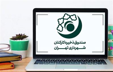 تمركز موسسه صندوق ذخیره كاركنان شهرداری تهران روی پرداخت های غیر حضوری یكی از نقاط قوت این مجموعه است