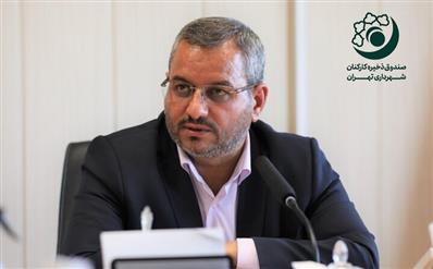 مدیر عامل مؤسسه صندوق ذخیره كاركنان شهرداری تهران خبر داد؛ تخصیص سود 100 درصدی به اعضای صندوق