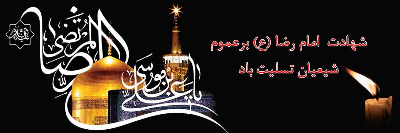 رضا ع.jpg