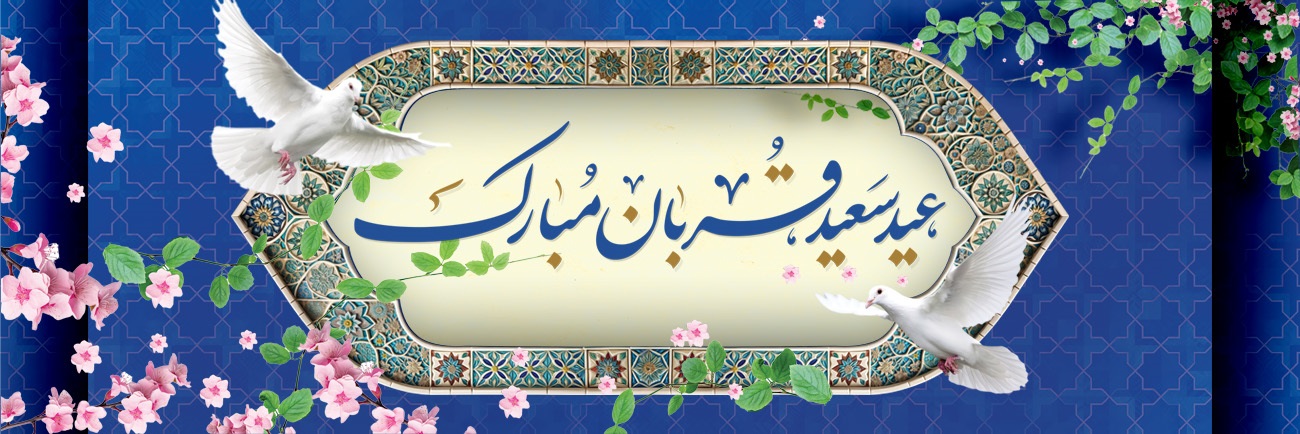 عید سعید قربان.jpg